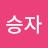 성승자