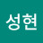 지성현