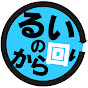 声優 田辺留依の「るいのから回り」