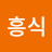 최흥식