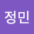 유정민