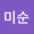 박미순