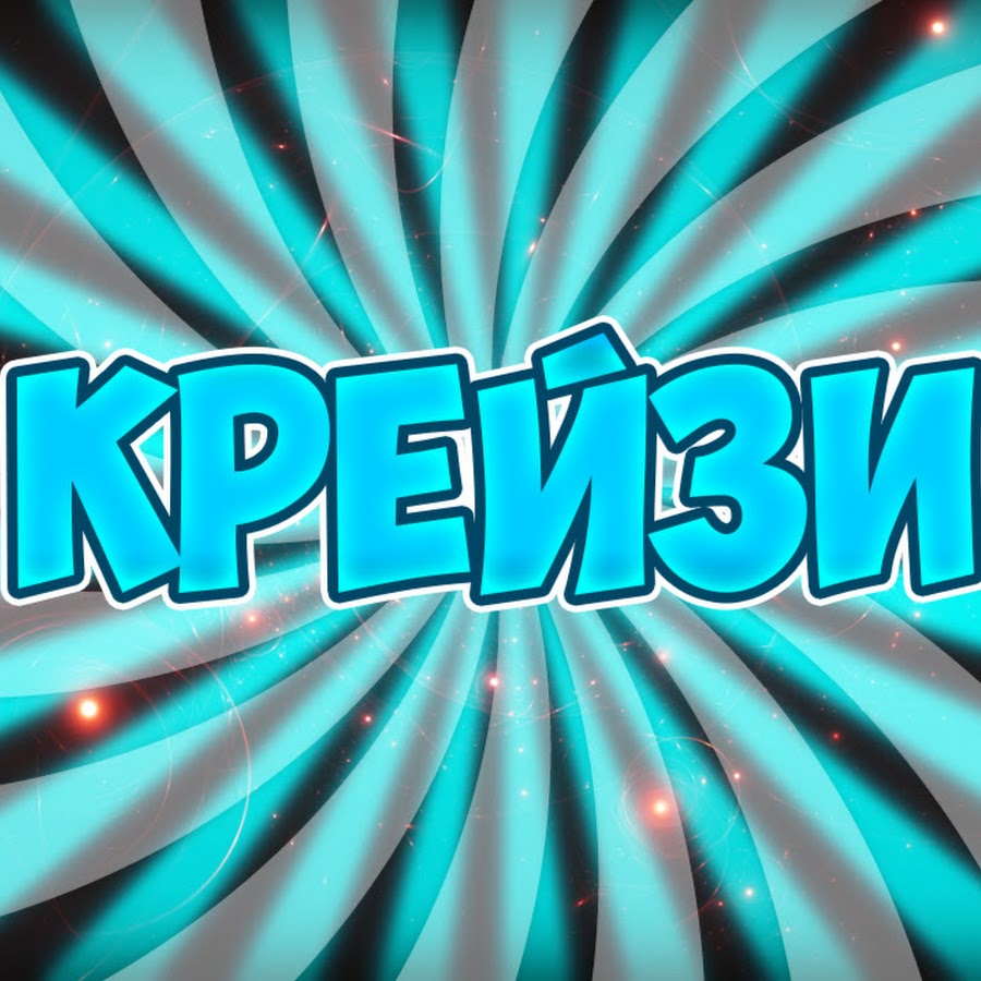 альбом crazy. Crazy баззи. Crazy логотип. можно crazy. можно crazy.