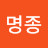 김명종