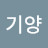 김기양