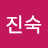 유진숙