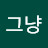 백상희