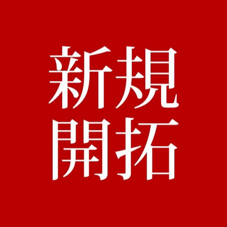 ビジネスマナー 営業力強化の新規開拓 Youtube
