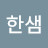 정한샘