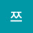 빈쯔
