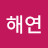 연재이