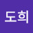 한도희