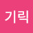 넥스기릭