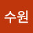 김수원