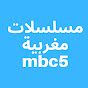 مسلسلات مغربية mbc5 YouTube Profile Photo