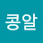 김콩알