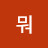 뭐그러려니