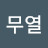 k무열