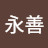 金永善
