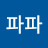 윤파파