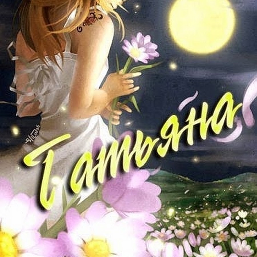 Картинки с именем татьяна