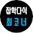 최코너