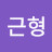 김근형