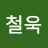 김철욱