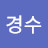 노경수