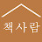 책사람