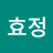 최효정