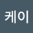 럭키케이