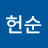 강헌순