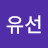 송유선