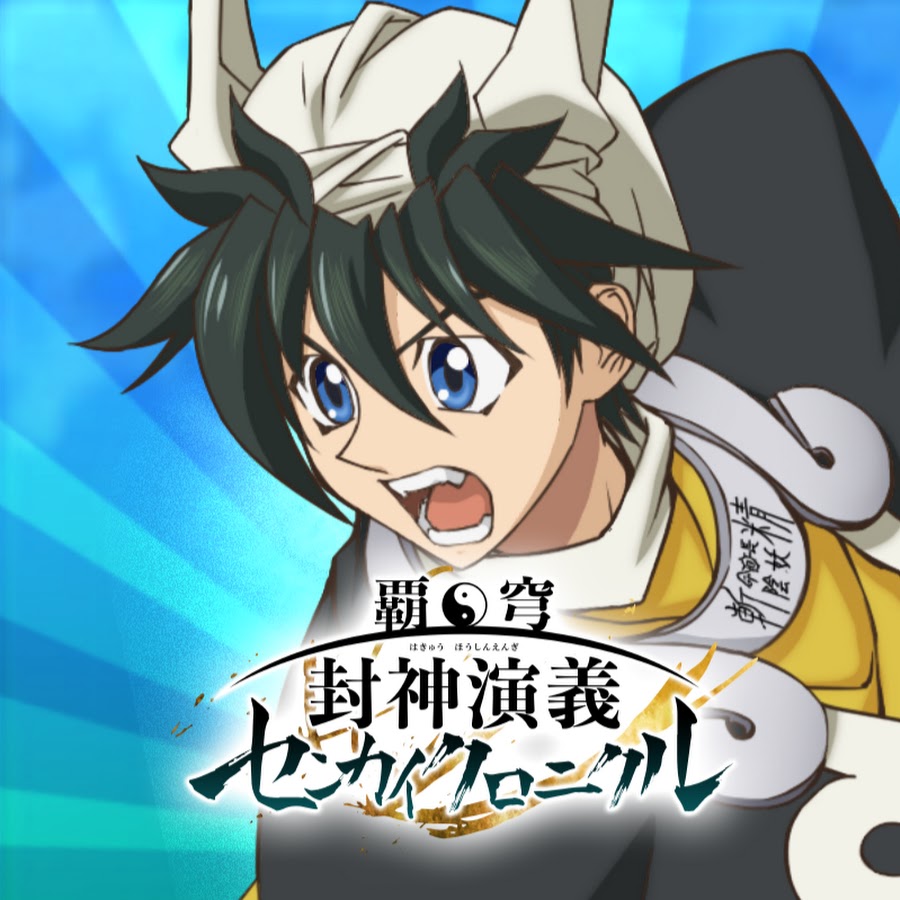 覇穹 封神演義 センカイクロニクル 公式youtubeチャンネル Youtube