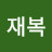 이재복