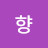 허브향