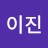 조이진