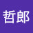 平澤哲郎