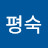 서평숙