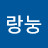 낭둥동랑눙