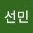 김선민