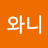 와니