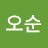 한오순