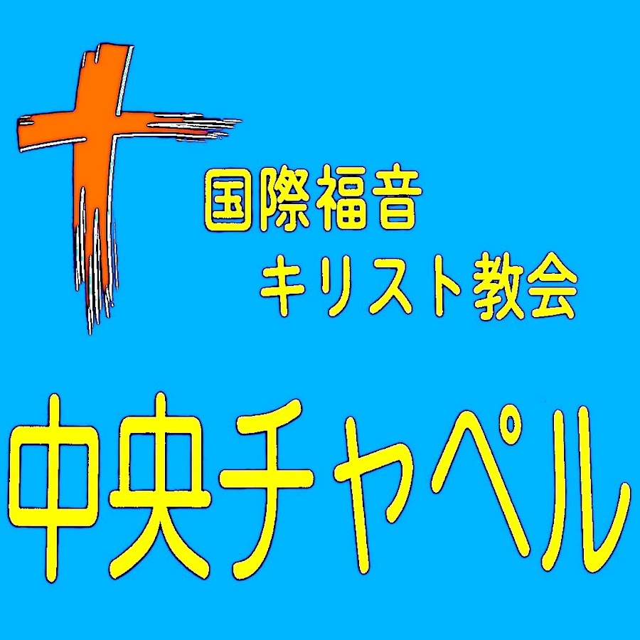 国際福音キリスト教会アガペー中央チャペル Youtube