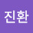 오진환