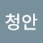 김청안