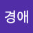 도경애