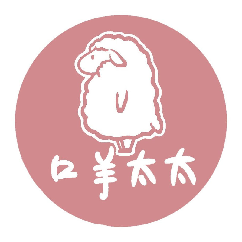 口羊太太 - 網紅的藏寶箱 