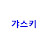 갸스키